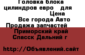 Головка блока цилиндров евро 3 для Cummins 6l, qsl, isle › Цена ­ 80 000 - Все города Авто » Продажа запчастей   . Приморский край,Спасск-Дальний г.